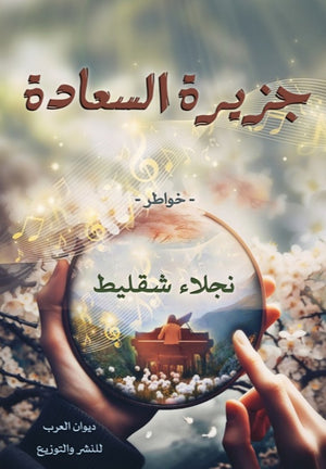 جزيرة السعادة نجلاء محمد شقليط | BookBuzz.Store