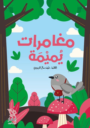 مغامرات يميمة طيف سالم الزيودي | BookBuzz.Store