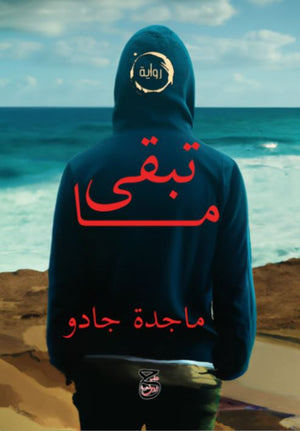 ما تبقى ماجدة جادو | BookBuzz.Store