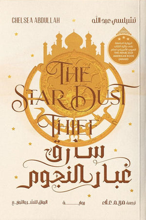 سارق غبار النجوم تشيلسي عبد الله قصص وروايات | BookBuzz.Store