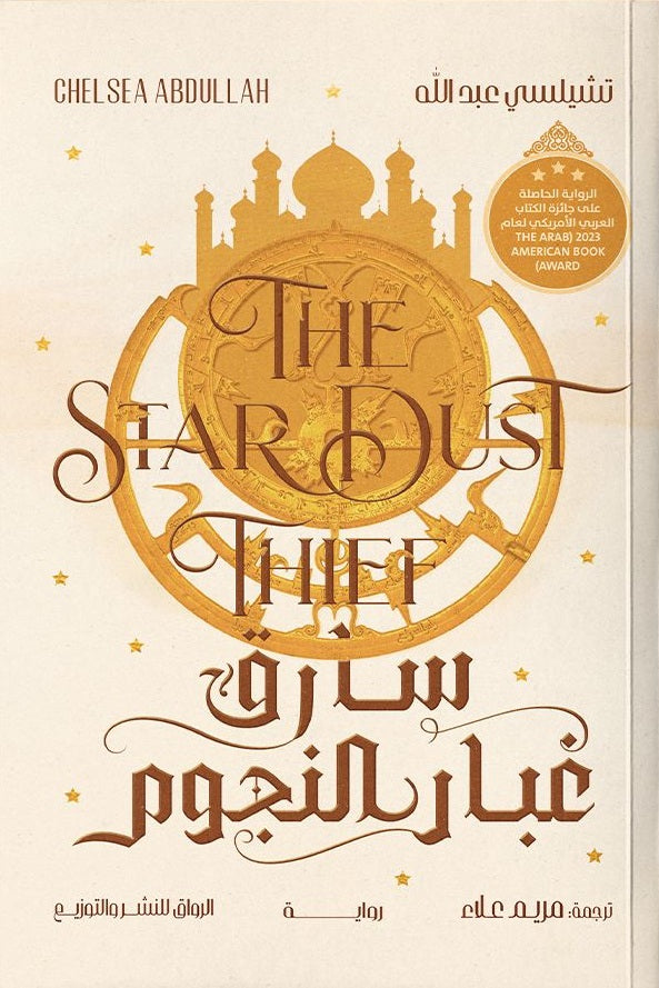 سارق غبار النجوم