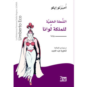 الشعلة الخفية للملكة لوانا  أمبرتو إيكو | BookBuzz.Store