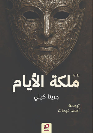 ملكة الايام جريتا كيلي قصص وروايات | BookBuzz.Store