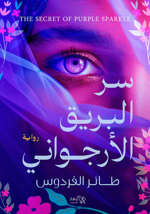 سر البريق الأرجواني
 طائر الفردوس | BookBuzz.Store