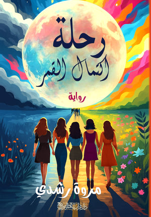 رحلة اكتمال القمر