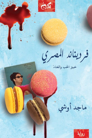 فرديناند المصري - خبيز الحب والغناء ماجد أوشي | BookBuzz.Store