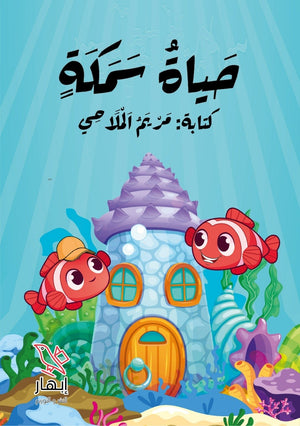 حياة سمكة مريم الملاحي | BookBuzz.Store