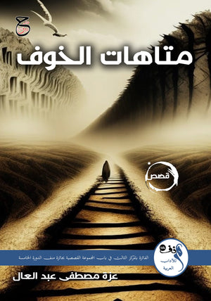 متاهات الخوف عزة مصطفى | BookBuzz.Store