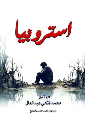 استروبيا محمد فتحي عبدالعال | BookBuzz.Store