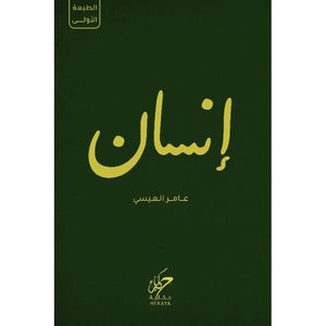 إنسان عامر العيسي | BookBuzz.Store