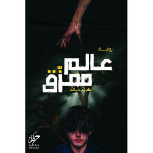 عالم ممزق ماجد خالد | BookBuzz.Store