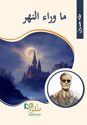 ما وراء النهر طه حسين قصص وروايات | BookBuzz.Store
