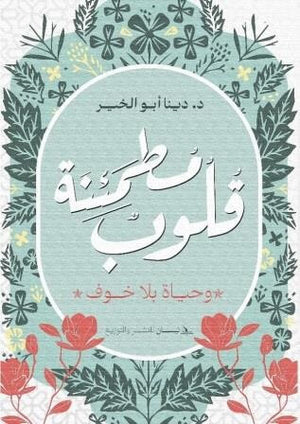 قلوب مطمئنة دينا أبو الخير | المعرض المصري للكتاب EGBookFair