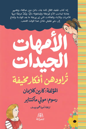 الامهات الجيدات تراودهن افكار مخيفة كارين كلايمان علم نفس وتنمية ذاتية | BookBuzz.Store
