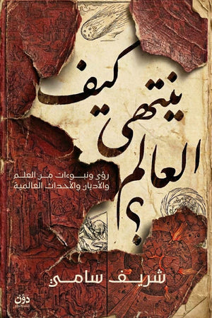 كيف ينتهي العالم؟ "رؤى ونبوءات من العلم والأديان والأحداث العالمية"