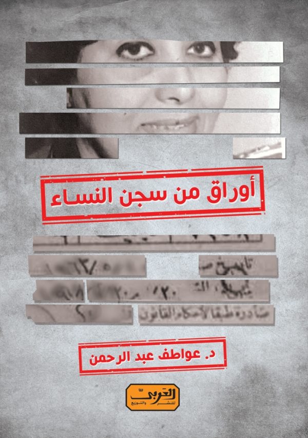 أوراق من سجن النساء - مذكرات سجينة سياسية
