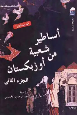 أساطير شعبية من أوزبكستان - الجزء الثاني  | BookBuzz.Store