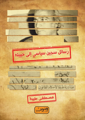 رسائل سجين سياسي إلى حبيبته مصطفي طيبة | BookBuzz.Store