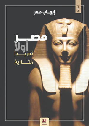 مصر اولا ثم بدأ التاريخ إيهاب عمر سياسة وتاريخ | BookBuzz.Store