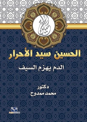 الحسين سيد الأحرار: الدم يهزم السيف محمد ممدوح | BookBuzz.Store