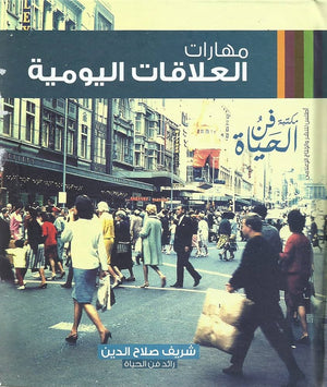 مهارات العلاقات اليومية شريف صلاح الدين | BookBuzz.Store