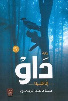 رواية - داو دعاء عبد الرحمن | BookBuzz.Store