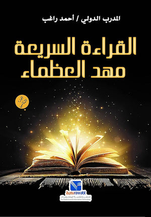 القراءة السريعة مهد العظماء الجزء الثاني مجلد أحمد راغب | BookBuzz.Store