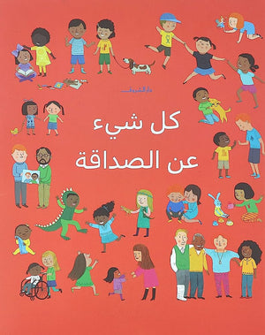 كل شيء عن الصداقة| BookBuzz.Store