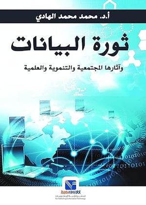 ثورة البيانات واثارها المجتمعية والتنموية والعلمية محمد محمد الهادي | BookBuzz.Store