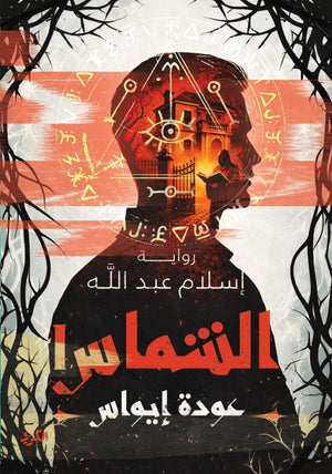 الشماس 1 عودة إيواس إسلام عبدالله قصص وروايات | BookBuzz.Store