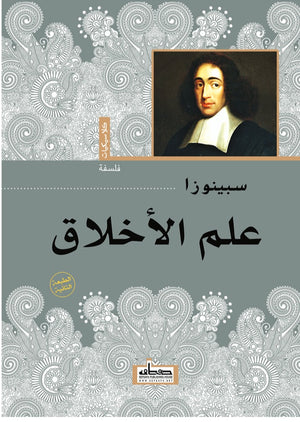 علم الأخلاق باروخ سبينوزا | BookBuzz.Store