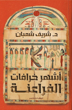 أشهر خرافات الفراعنة شريف شعبان سياسة وتاريخ | BookBuzz.Store