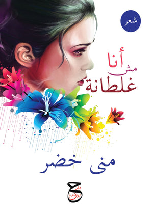 أنا مش غلطانة منى خضر | BookBuzz.Store