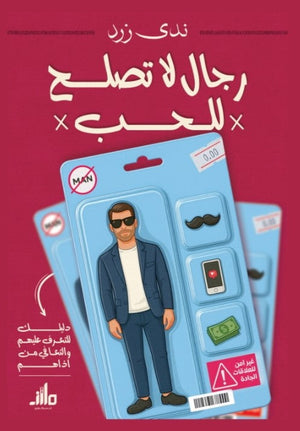 رجال لا تصلح للحب ندى زرد كتب عامة | BookBuzz.Store