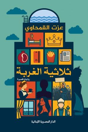 ثلاثية الغربة "روايات قصيرة"