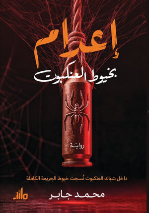 إعدام بخيوط العنكبوت محمد جابر قصص وروايات | BookBuzz.Store