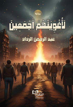 لاغوينهم اجمعين عبد الرحمن الرداد قصص وروايات | BookBuzz.Store