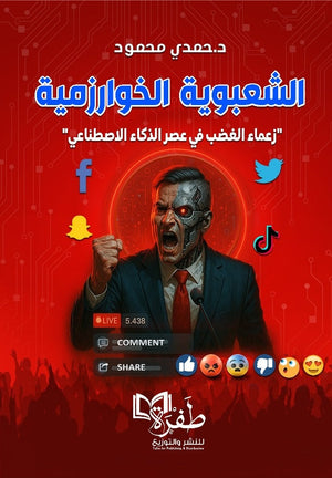 الشعبوية الخوارزمية "زعماء الغضب في عصر الذكاء الاصطناعي" حمدي محمود سياسة وتاريخ | BookBuzz.Store