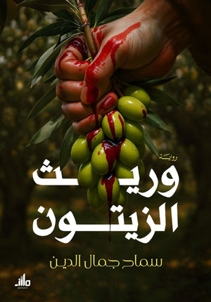 وريث الزيتون سماح جمال الدين قصص وروايات | BookBuzz.Store