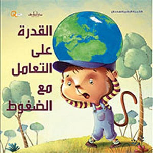 سلسلة التنمية البشرية للأطفال - القدرة على التعامل مع الضغوط هاربرت كور BookBuzz.Store