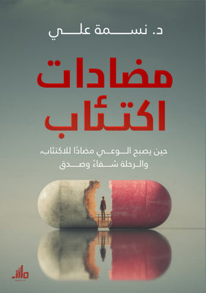 مضادات اكتئاب د. نسمة علي علم نفس وتنمية ذاتية | BookBuzz.Store