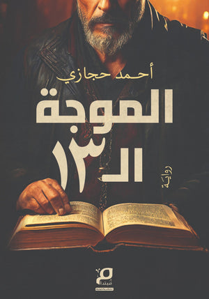 الموجة ال13 أحمد حجازي قصص وروايات | BookBuzz.Store