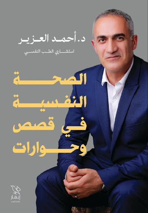 الصحة النفسية في قصص وحوارات (كتاب) أحمد العزير | BookBuzz.Store