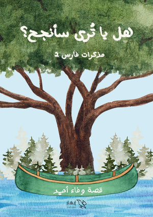 هل يا ترى سأنجح؟ مذاكرات فارس 2 وفاء أحمد | BookBuzz.Store