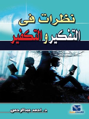 نظرات في التفكير والتكفير أحمد عبد الرحمن | BookBuzz.Store