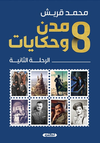 8مدن وحكايات : الرحلة الثانية