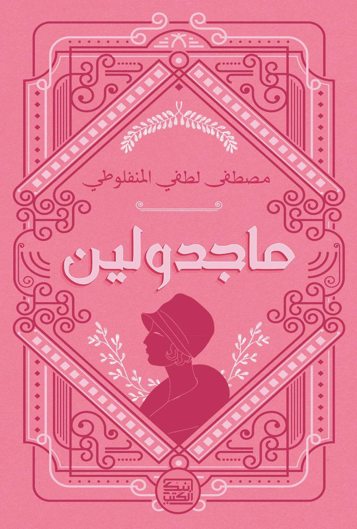 ماجدولين