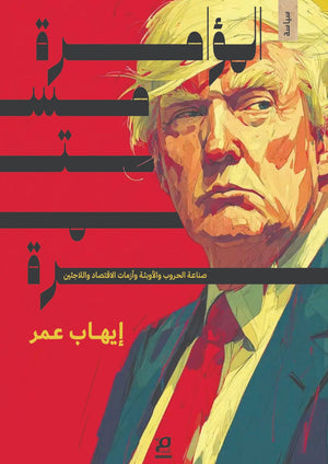 المؤامرة مستمرة صناعة الحروب و الاوبئة وازمات الاقتصاد واللاجئين إيهاب عمر سياسة وتاريخ | BookBuzz.Store
