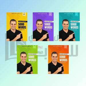 أهم 5000 كلمة في اللغة الإنجليزية إبراهيم عادل كتب عامة | BookBuzz.Store