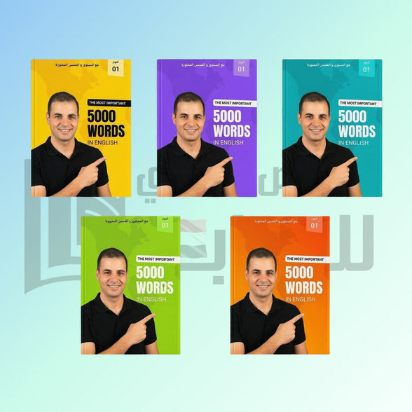 أهم 5000 كلمة في اللغة الإنجليزية إبراهيم عادل كتب عامة | BookBuzz.Store